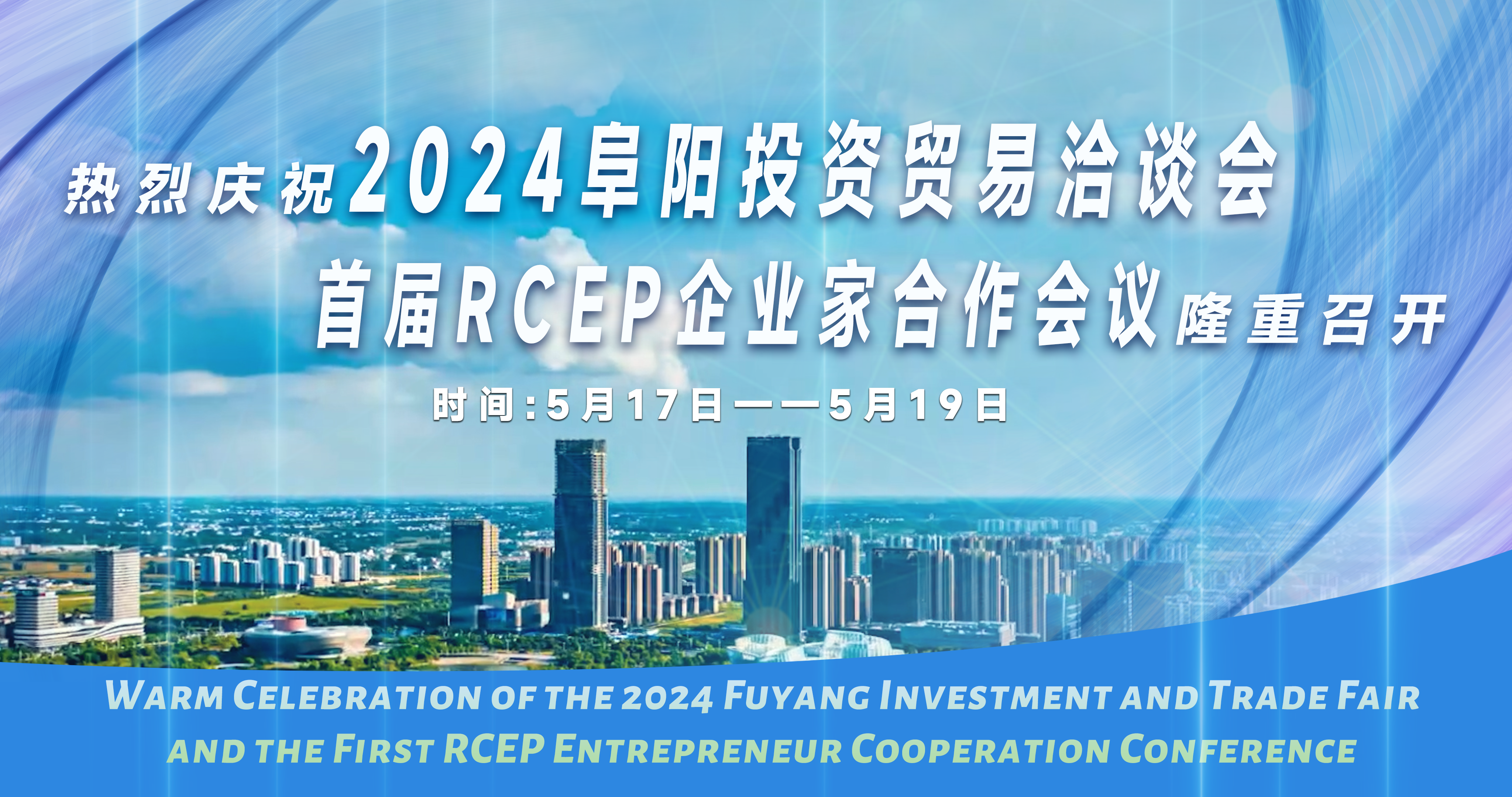 热烈庆祝2024阜阳投资贸易洽谈会 首届RCEP企业家合作会议隆重召开